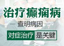 成都癫痫病医院讲解癫痫的危害