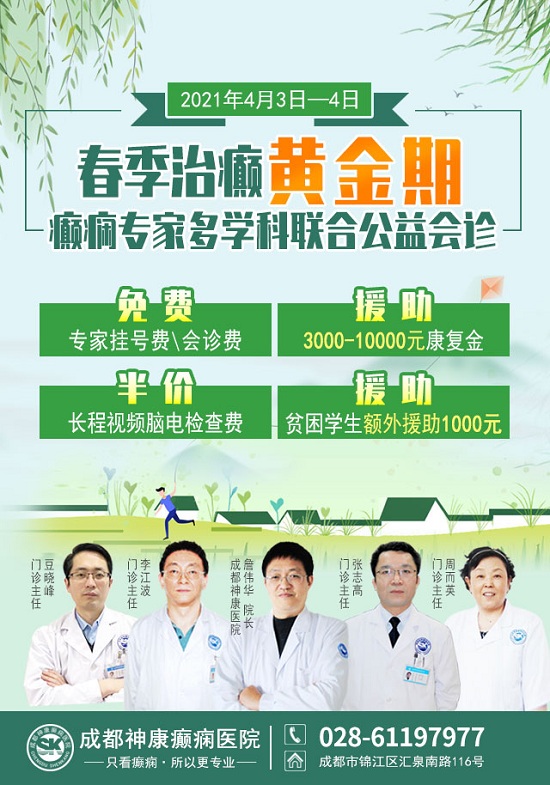 成都癫痫病医院：抓住春季黄金治疗期！4月3-4日，癫痫名医多学科联合公益会诊，机会不容错过!