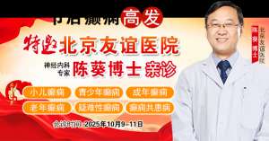 【节后癫痫高发】10月9-11日，北京友谊医院陈葵博士免费会诊+治疗援助，破解癫痫难题！