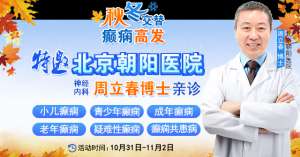 【秋冬交替·癫痫高发】10月31日-11月2日，北京朝阳医院周立春博士亲临成都会诊解癫痫疑难
